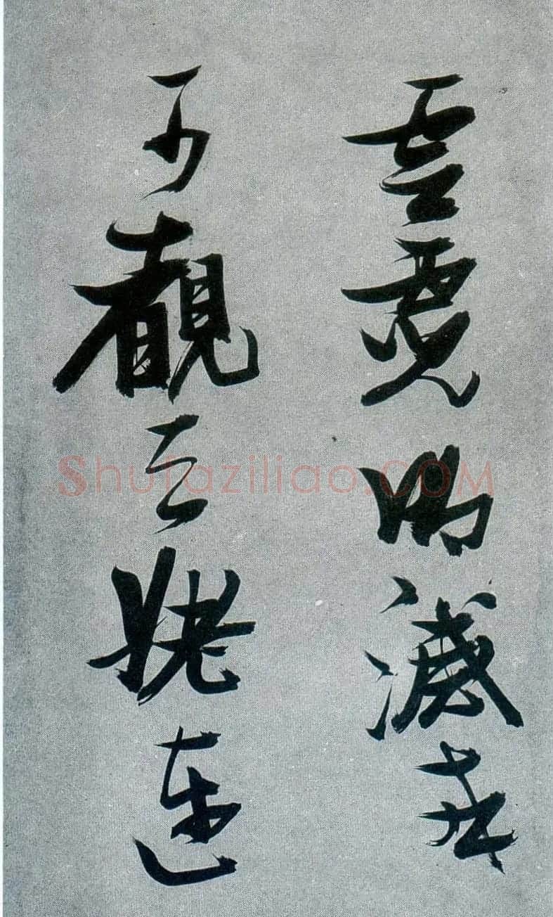 张瑞图行草书法《梦游天姥吟留别》 | 名家书法作品赏析