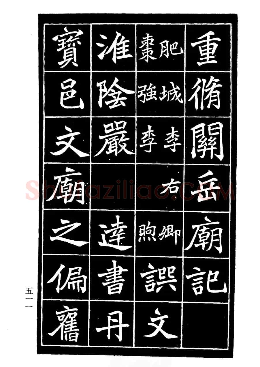 李瑞清书法欣赏《重修关岳庙记》 | 软笔楷书字帖