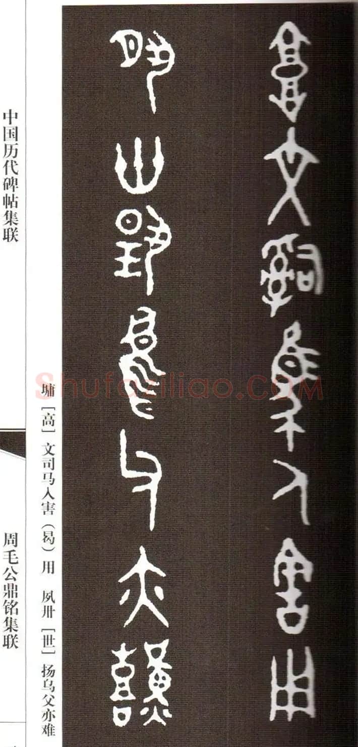 金文字帖欣赏《周毛公鼎铭集联》 | 毛笔篆书字帖