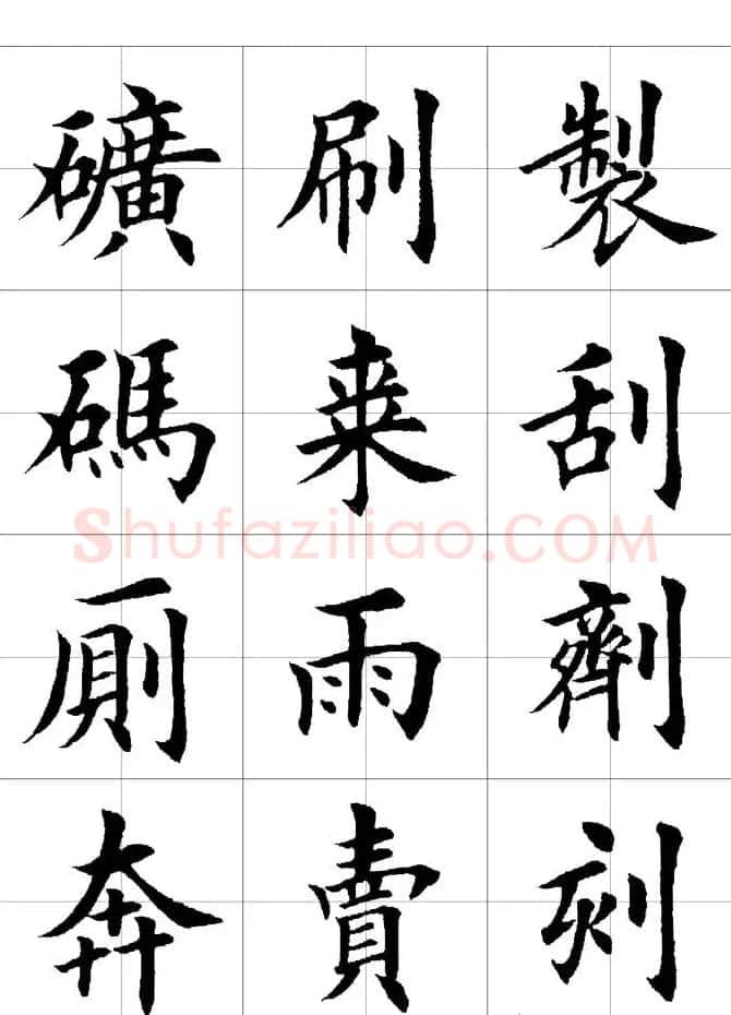 楷书临习字范（繁体版） | 软笔楷书字帖