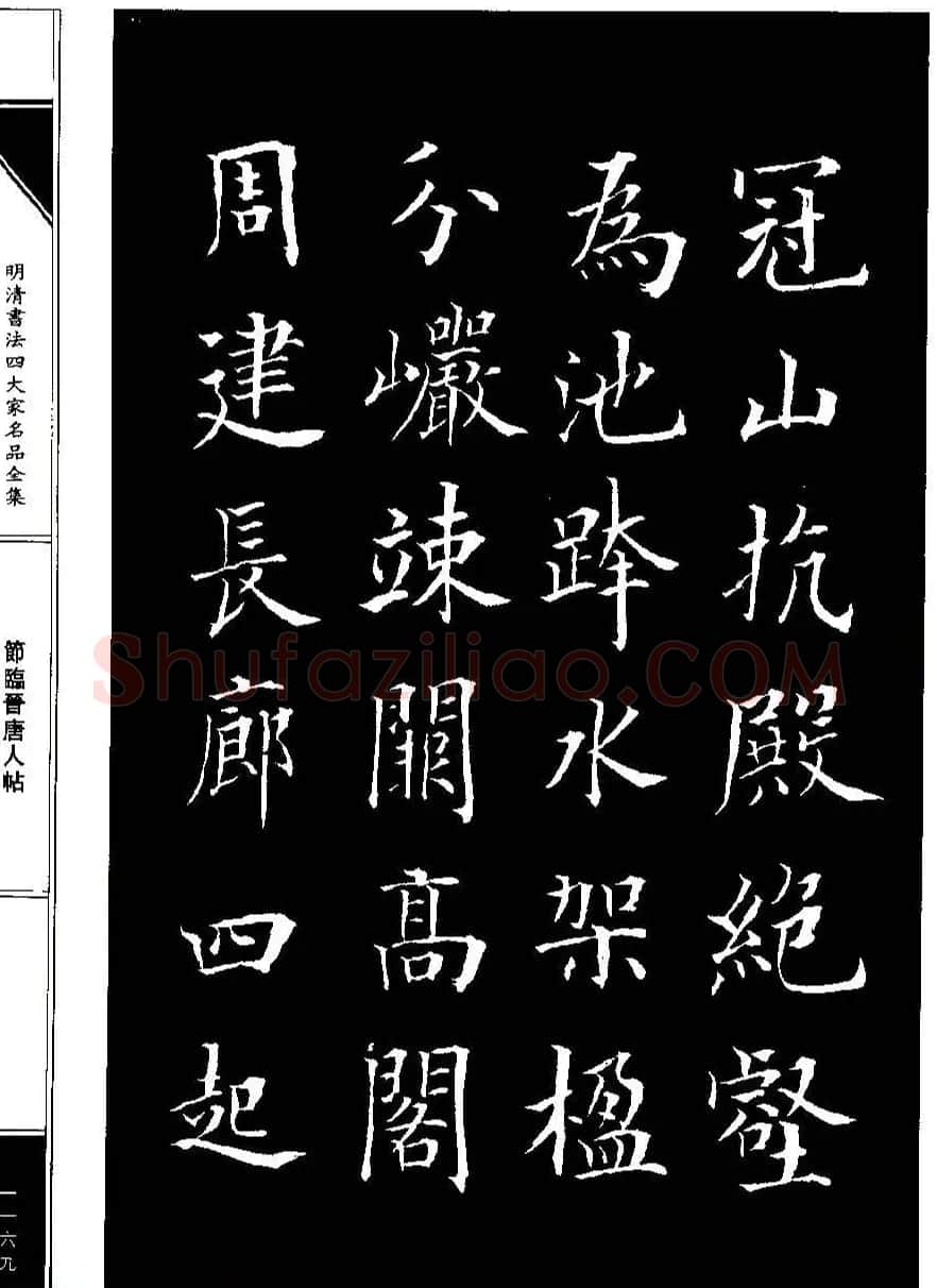 成亲王节临晋唐人帖 | 名家书法作品赏析