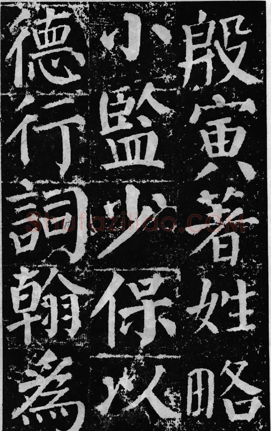 颜真卿60岁楷书《颜勤礼碑》 | 书法名家作品鉴赏