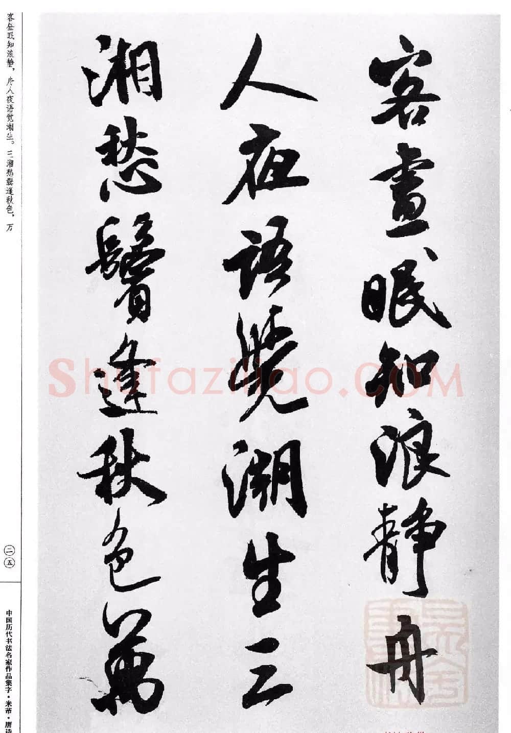 米芾行书集字唐诗27首 | 软笔书法作品