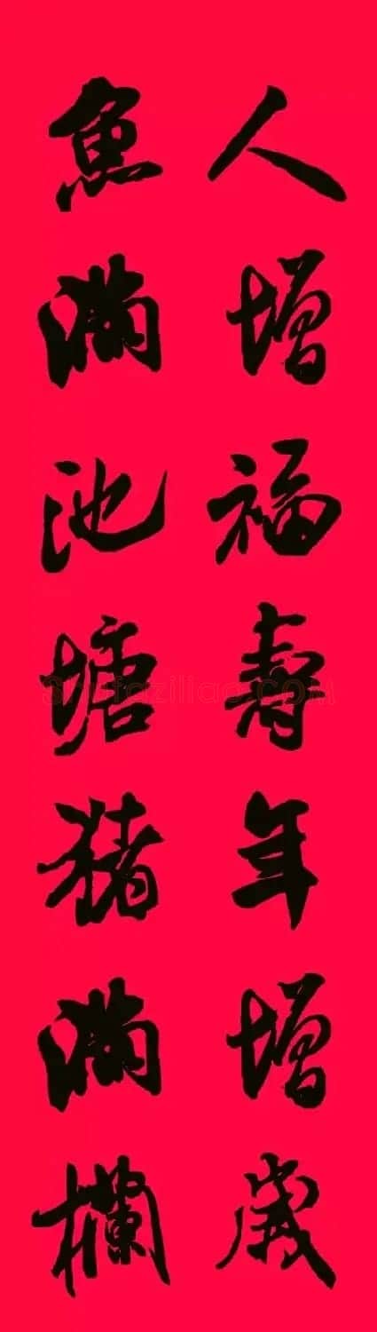 猪年春联--米芾行书集字版 | 书法名家作品欣赏