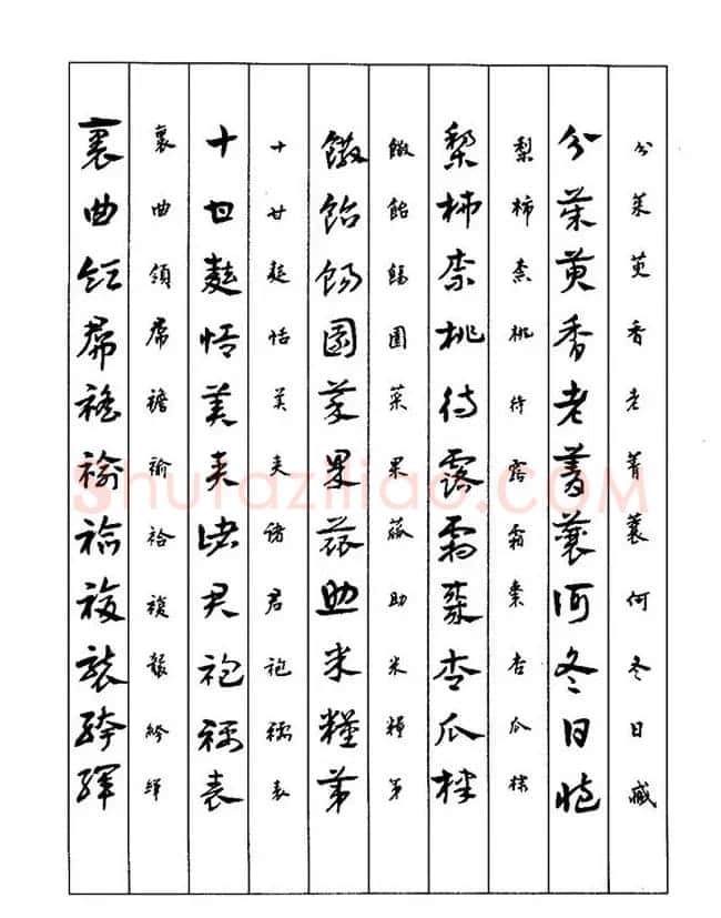书法教程：谢孔宾编著《怎样写章草》 | 毛笔草书字帖