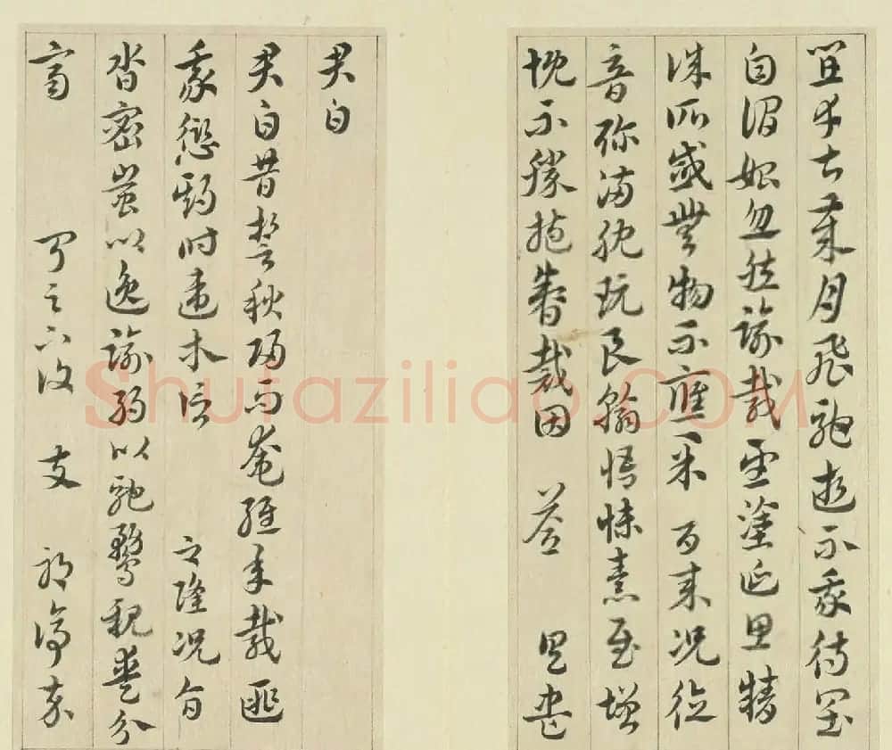 清代王澍章草临索靖月仪帖 | 书法名家作品欣赏
