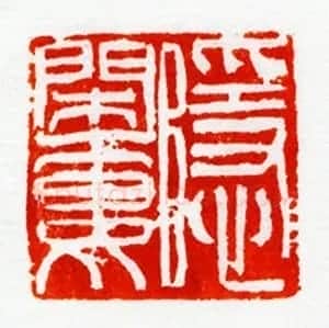西泠胜迹书法篆刻作品欣赏 | 软笔书法作品