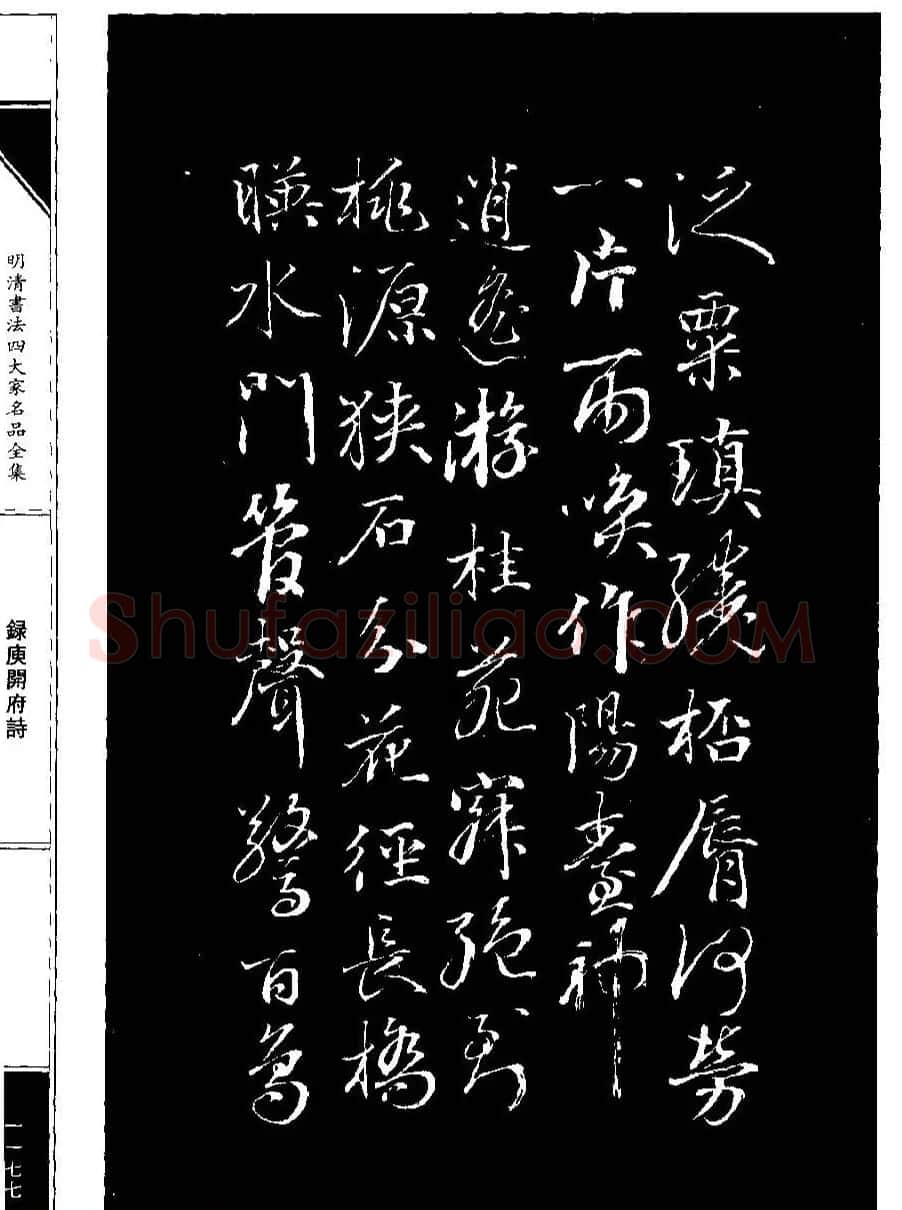 成亲王68岁书法录庾开府诗 | 名家书法作品赏析