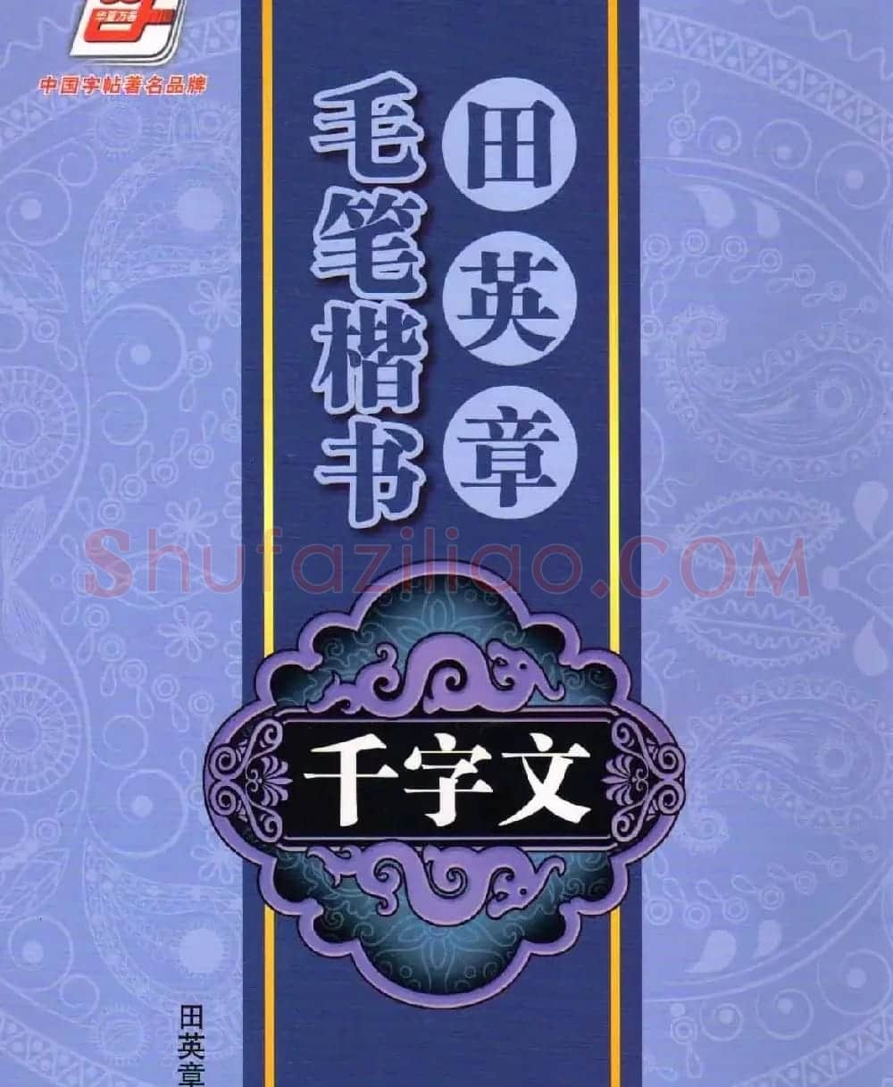字帖下载《田英章毛笔楷书千字文》 | 软笔楷书字帖