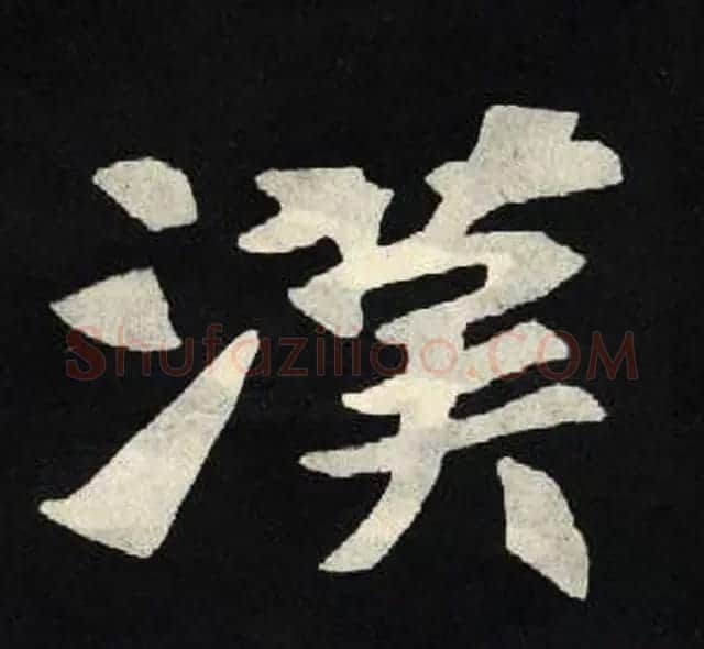 放大魏楷字帖《张黑女墓志单字帖》 | 软笔楷书字帖