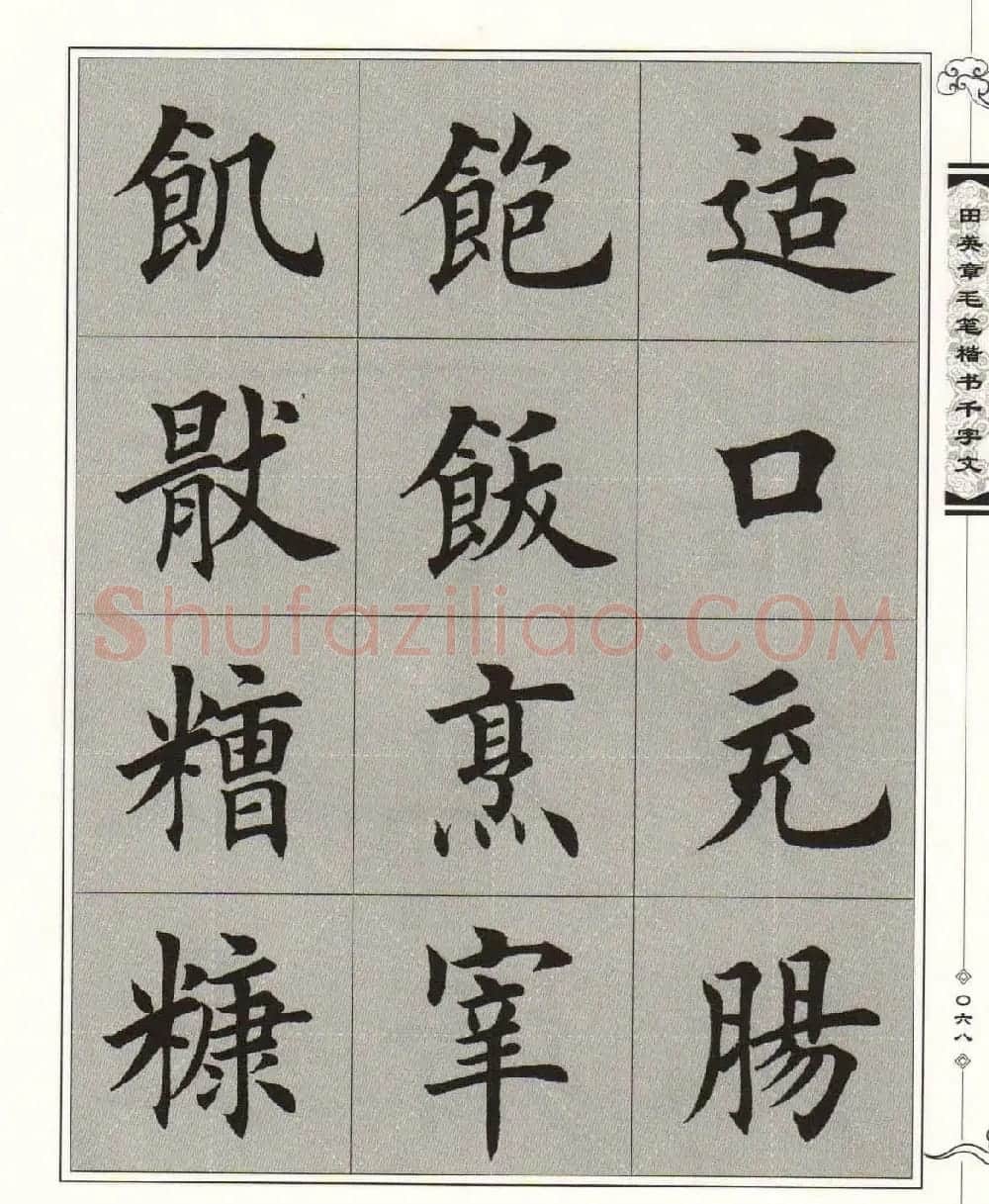 字帖下载《田英章毛笔楷书千字文》 | 软笔楷书字帖