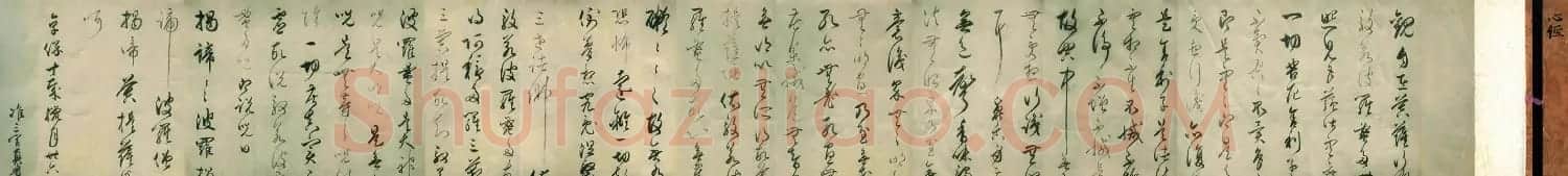 日本准三宫真觉书法《心经》手卷欣赏 | 书法长卷