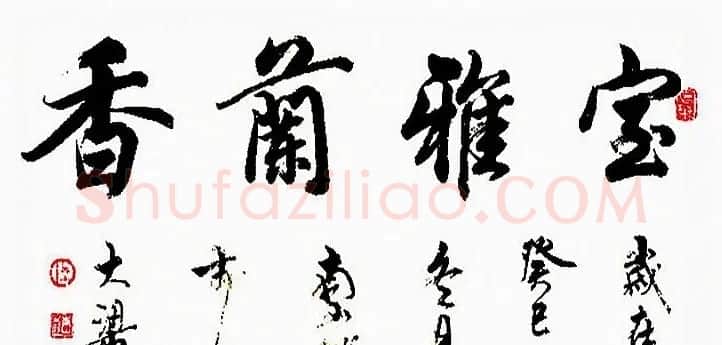 陆南山书法作品选刊 | 书法作品赏析
