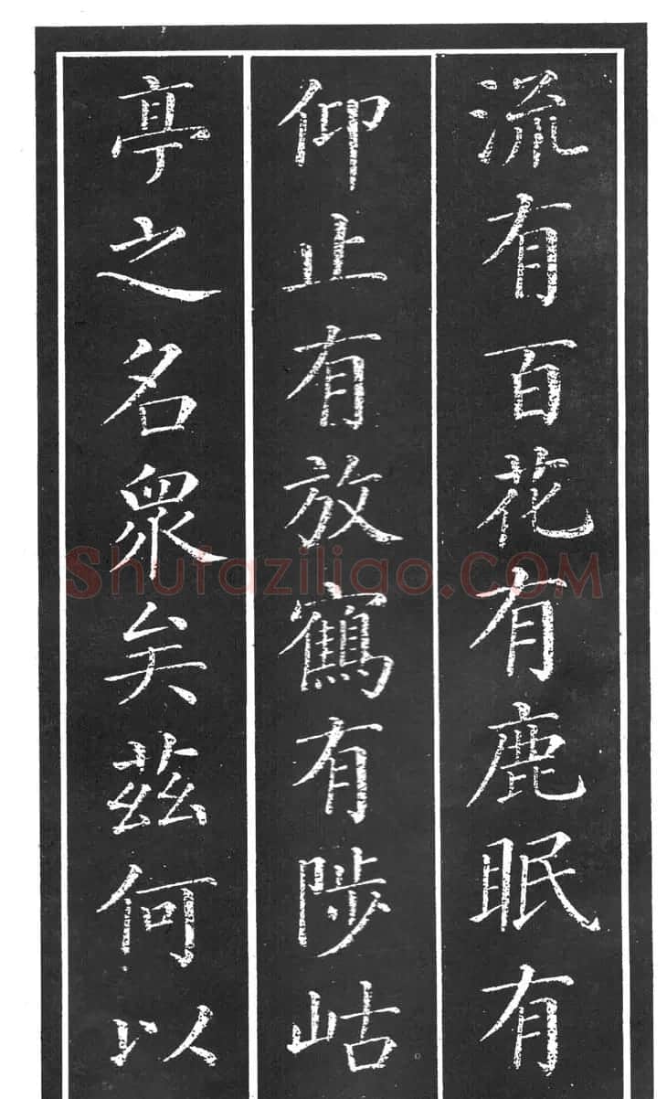 干建邦楷书字帖《原泉亭记》 | 毛笔楷书字帖