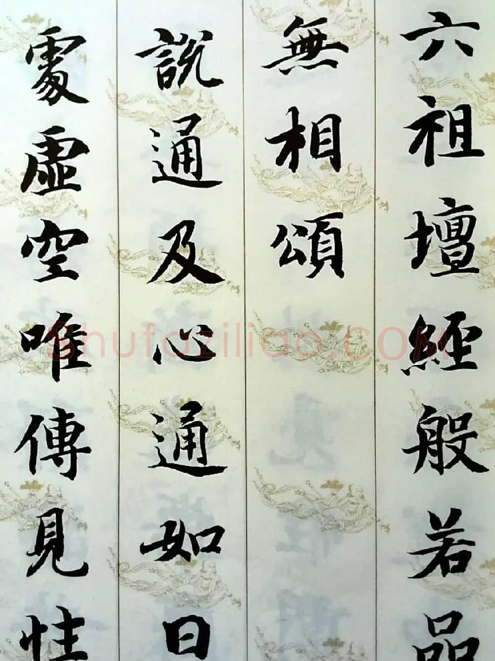 智永楷书集字《六祖坛经般若品无相颂》 | 毛笔楷书字帖