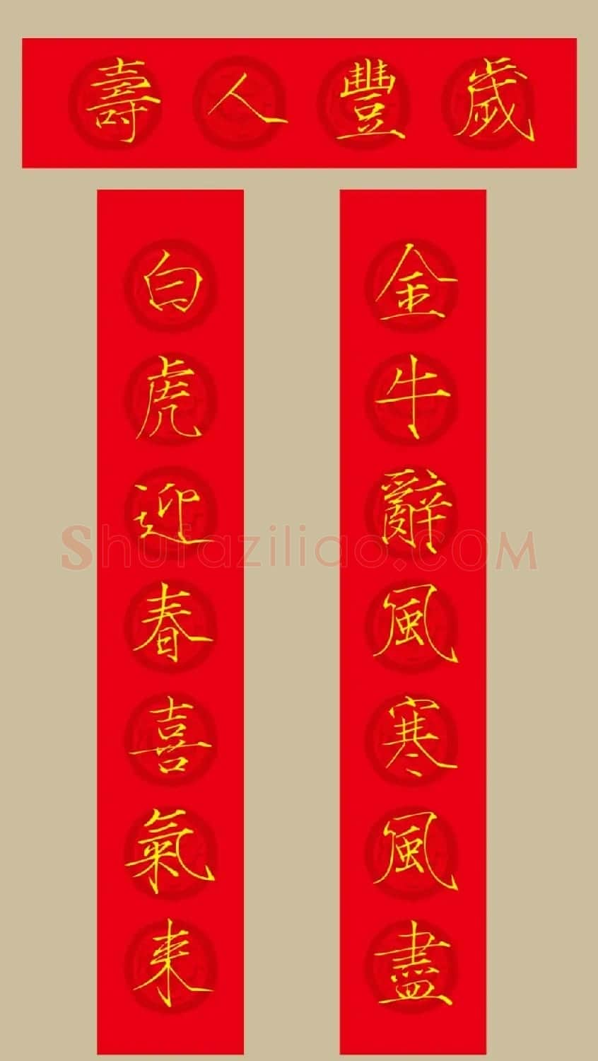 虎年春联：瘦金体集字春联20副 | 书法名家作品鉴赏