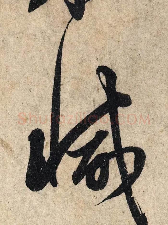 赵孟頫行书单字放大《为日林和上书心经》民间秘藏本 | 名家书法作品精选