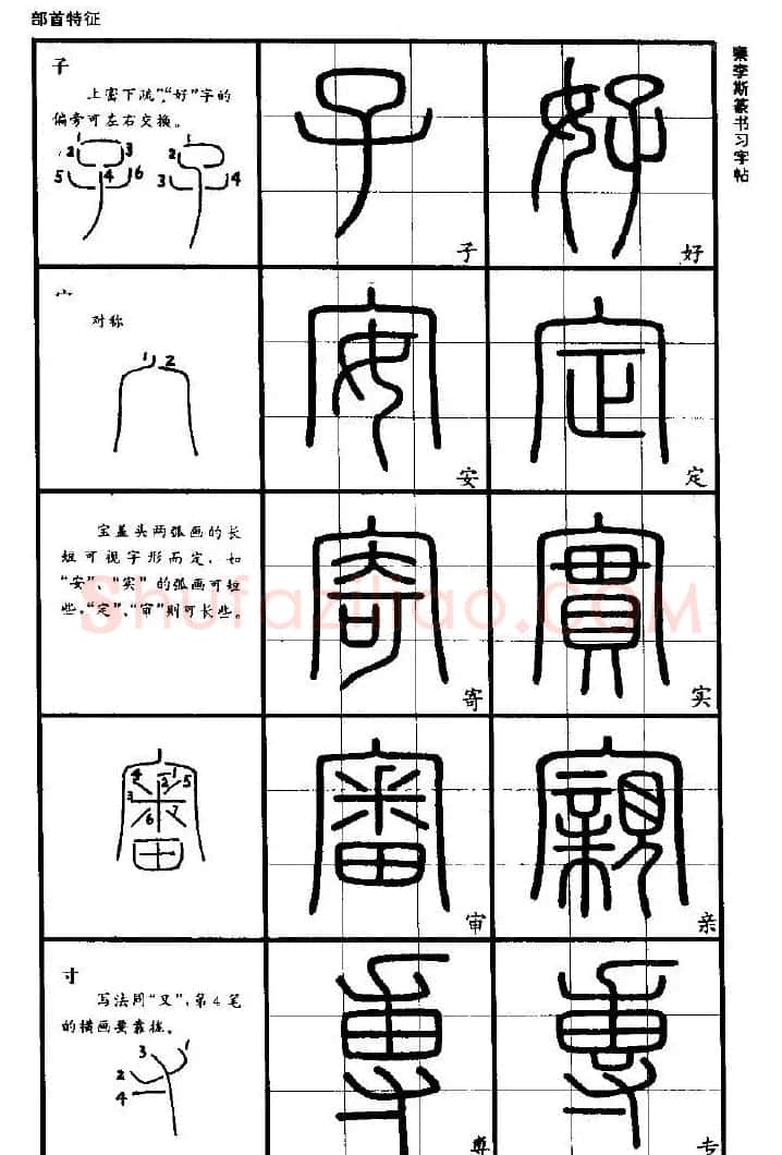 《书法家之路-李斯篆书》丛帖 | 软笔篆书字帖