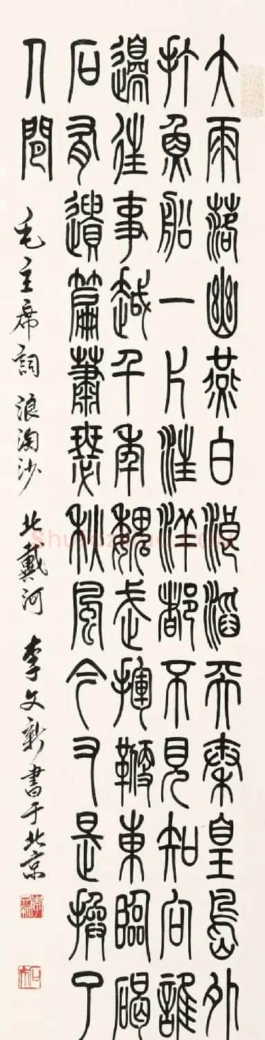 北京李文新隶书篆书作品欣赏 | 书法作品赏析