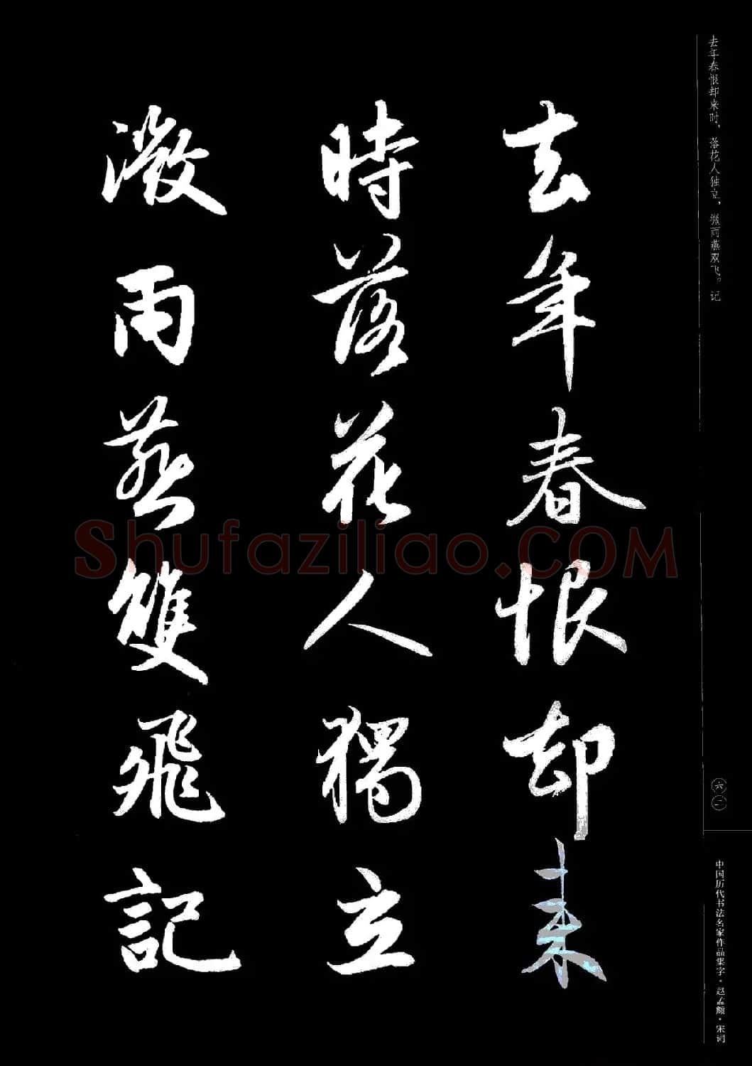 赵孟頫书法集字《宋词》 | 毛笔行书字帖
