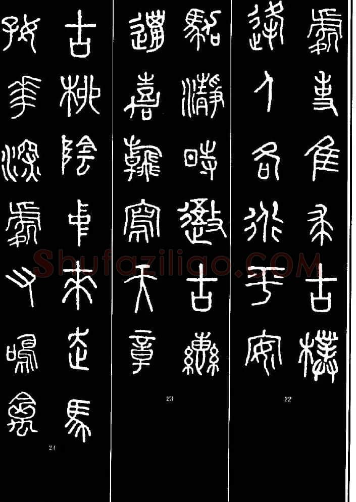 集字书法对联欣赏《石鼓文集联132幅》 | 书法名家作品鉴赏