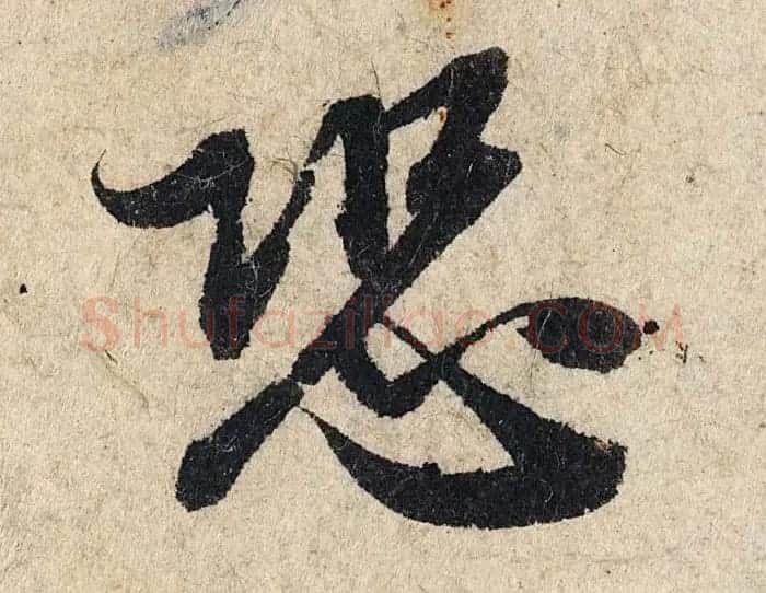赵孟頫行书单字放大《为日林和上书心经》民间秘藏本 | 名家书法作品精选