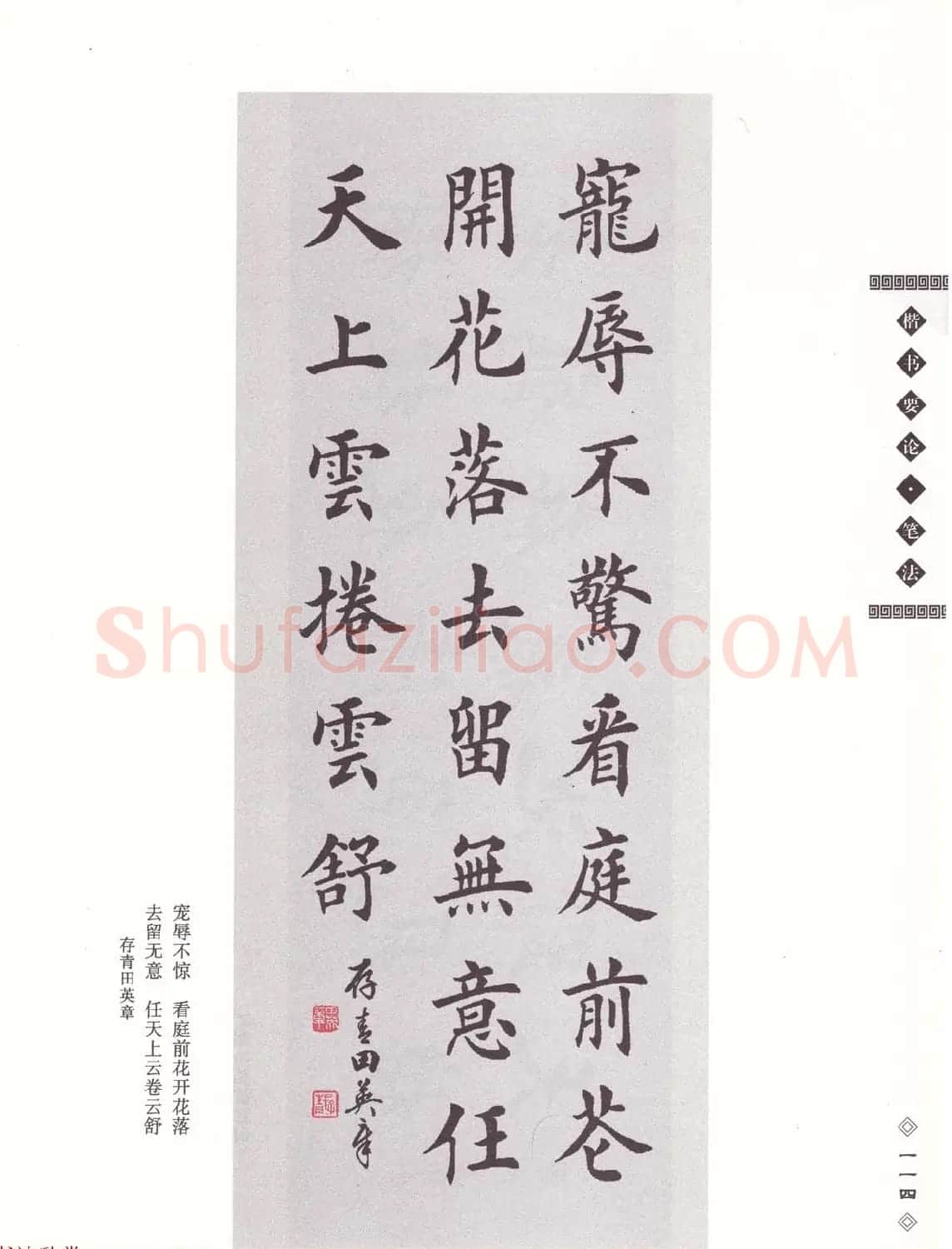 田英章书法专业教程《楷书要论－笔法》修订版 | 软笔楷书字帖