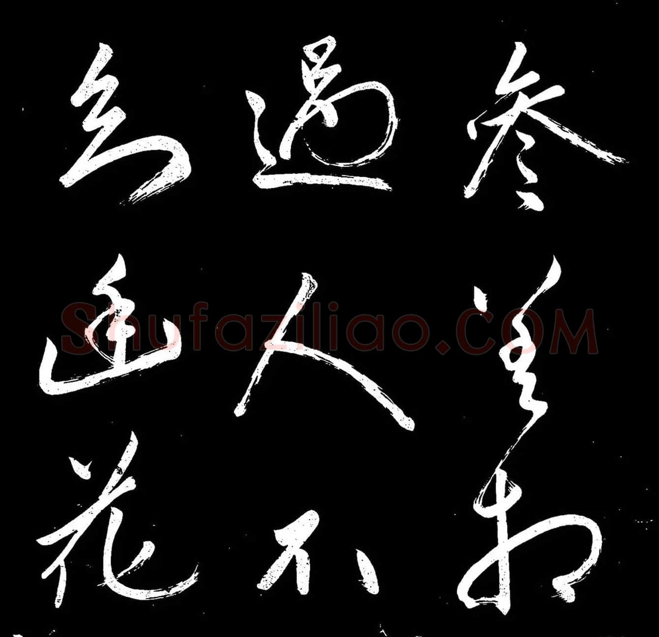 《赵子昂寒食帖》高清拓本 | 名家书法作品精选