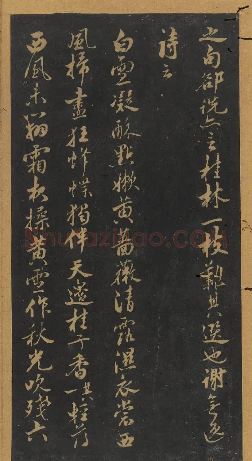 米芾行书《十二花诗帖》（日本藏） | 毛笔书法作品