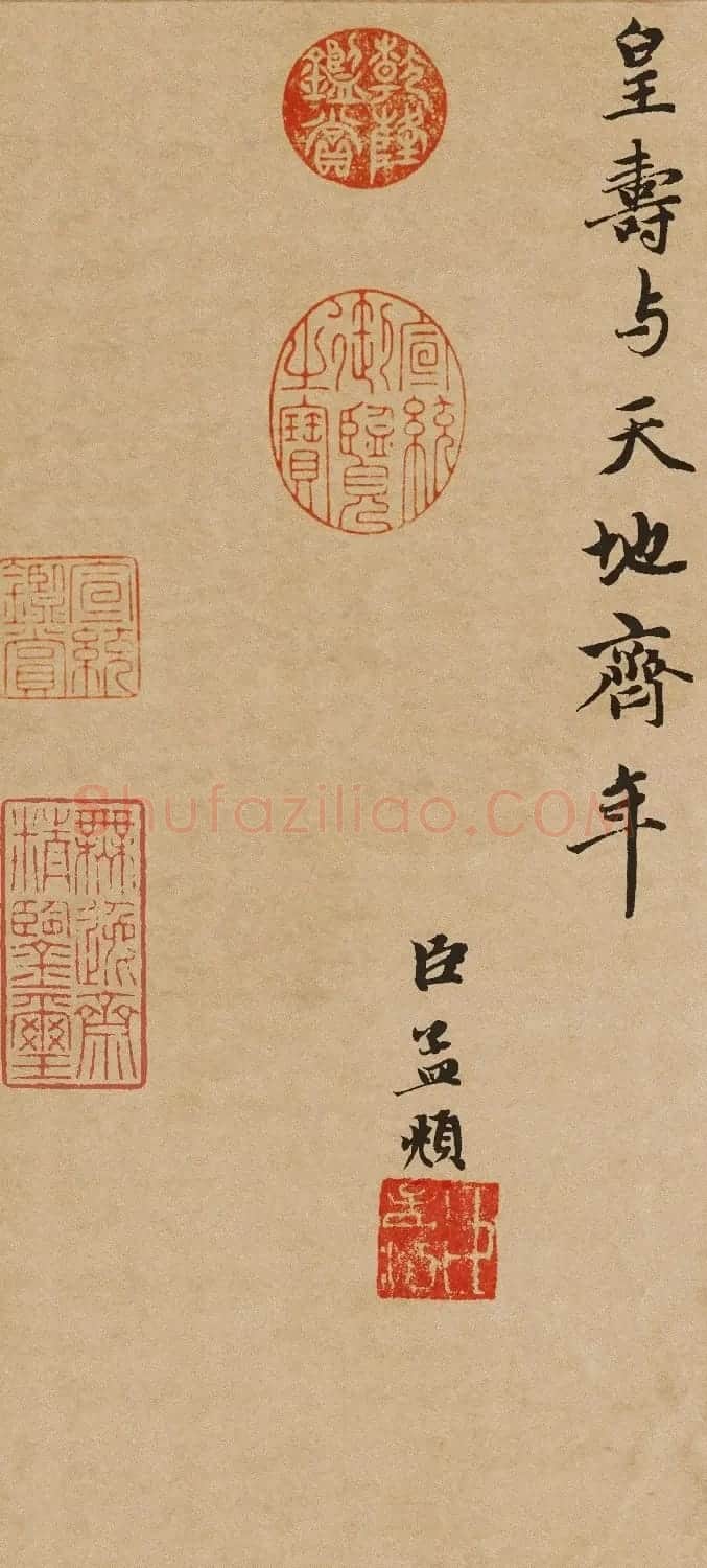 赵孟頫行书佳作《万寿曲卷》 | 毛笔书法作品