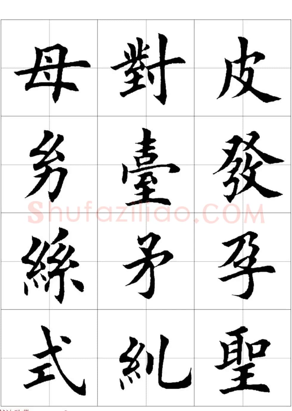 田英章欧体毛笔楷书字汇田字格版高清字帖 | 软笔楷书字帖