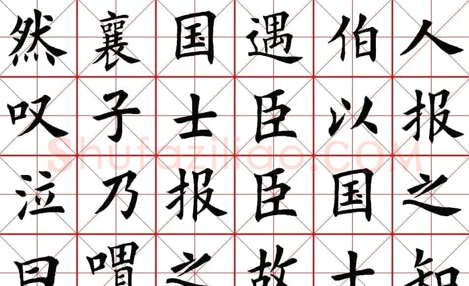 楷书集字帖欣赏《豫让击衣》 | 软笔楷书字帖