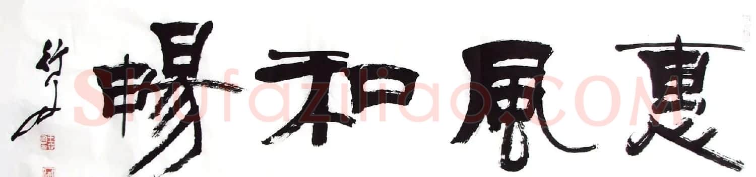 惠风和畅书法作品欣赏精选30幅 | 书法名家作品鉴赏