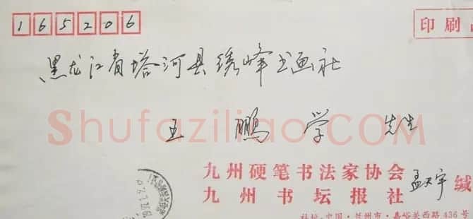 孟天宇致王鹏学信札欣赏 | 名家书法作品赏析