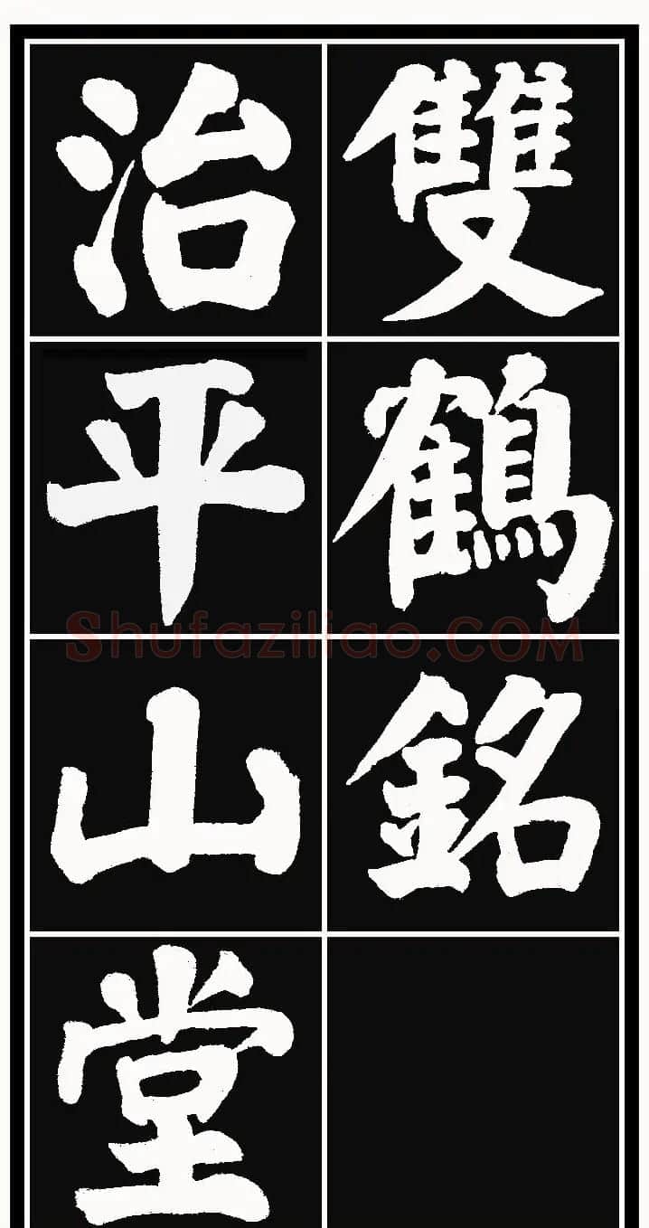 颜体楷书习字帖《颜鲁公双鹤铭帖》两种 | 软笔楷书字帖