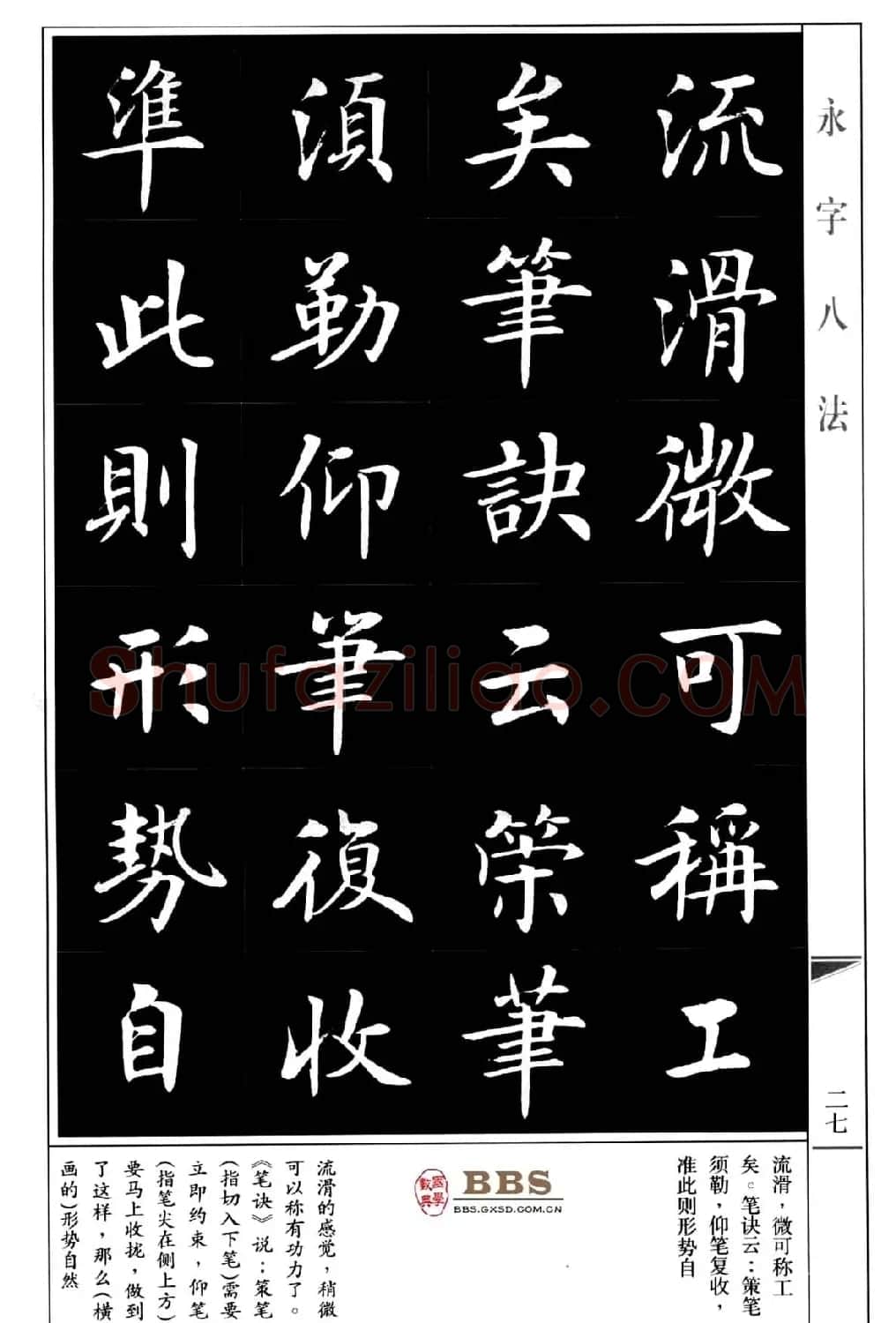 房弘毅楷书字帖《永字八法》 | 毛笔楷书字帖