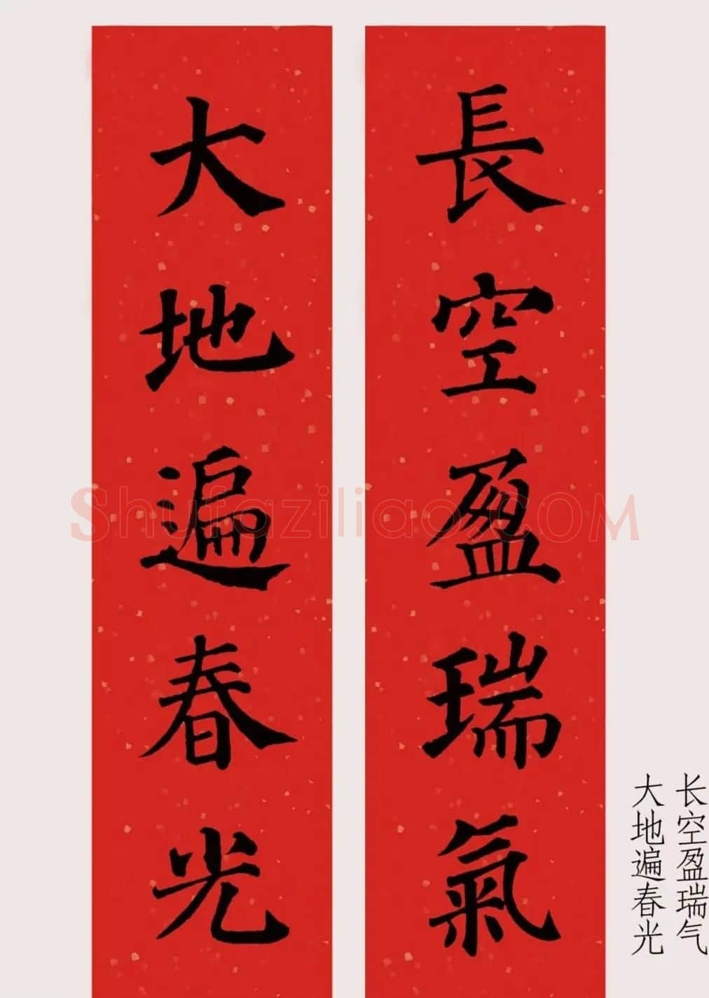 最新颜体楷书集字春联20副 | 名家书法作品精选