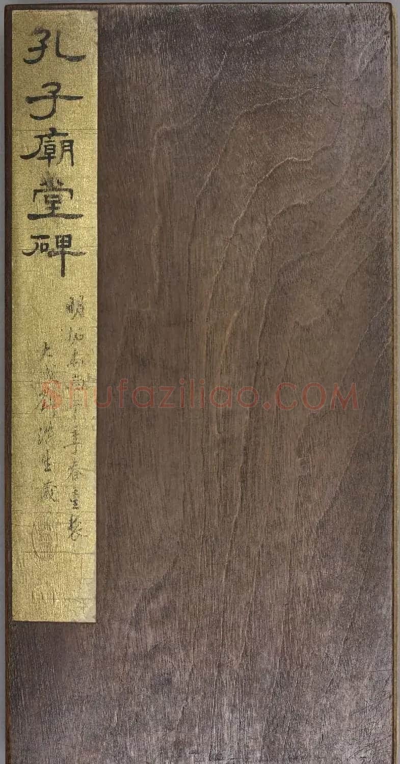 虞世南楷书孔子庙堂碑(宋翻刻本) | 书法碑帖