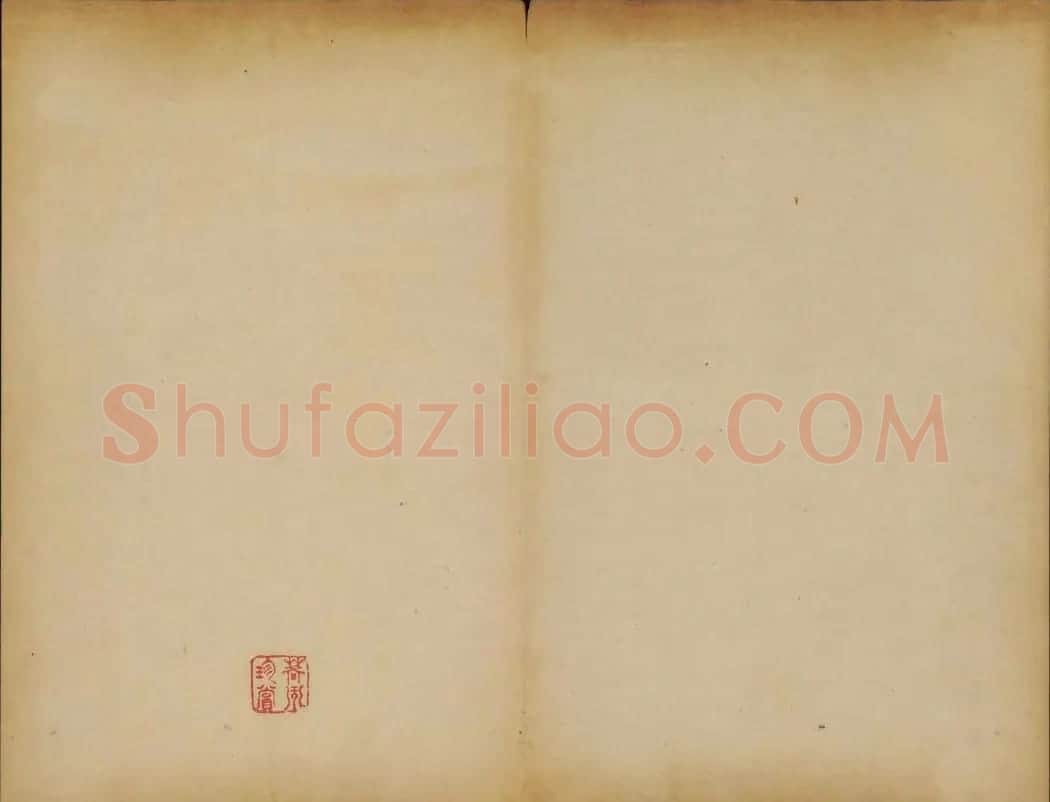 苏轼法帖欣赏 御赐澄清堂第三册 | 书法碑帖