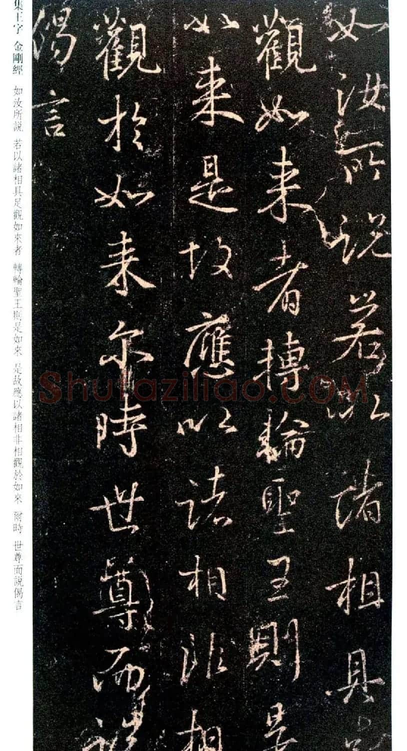 唐代行书碑刻《新集王羲之书金刚经》 | 书法名家作品鉴赏