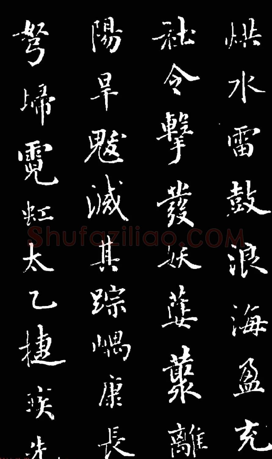 诒晋斋主人爱新觉罗永瑆楷书《木郎神咒》 | 名家书法作品赏析