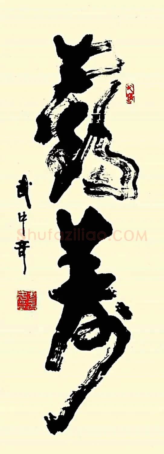 名家书写鹤寿书法作品48幅 | 书法名家作品欣赏