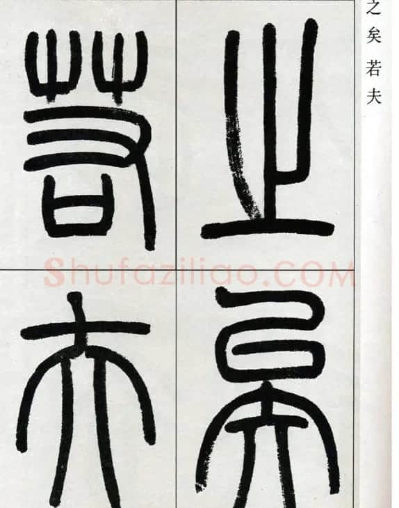 高式熊书法篆书欣赏《张孝祥观月记》 | 毛笔篆书字帖