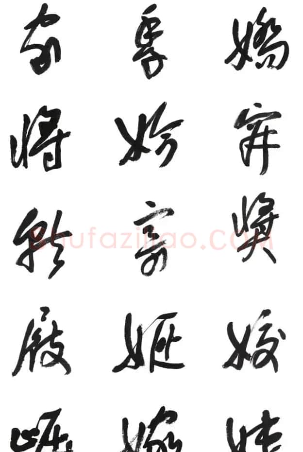 李荣海书法字帖欣赏《常用行草字汇》 | 毛笔草书字帖