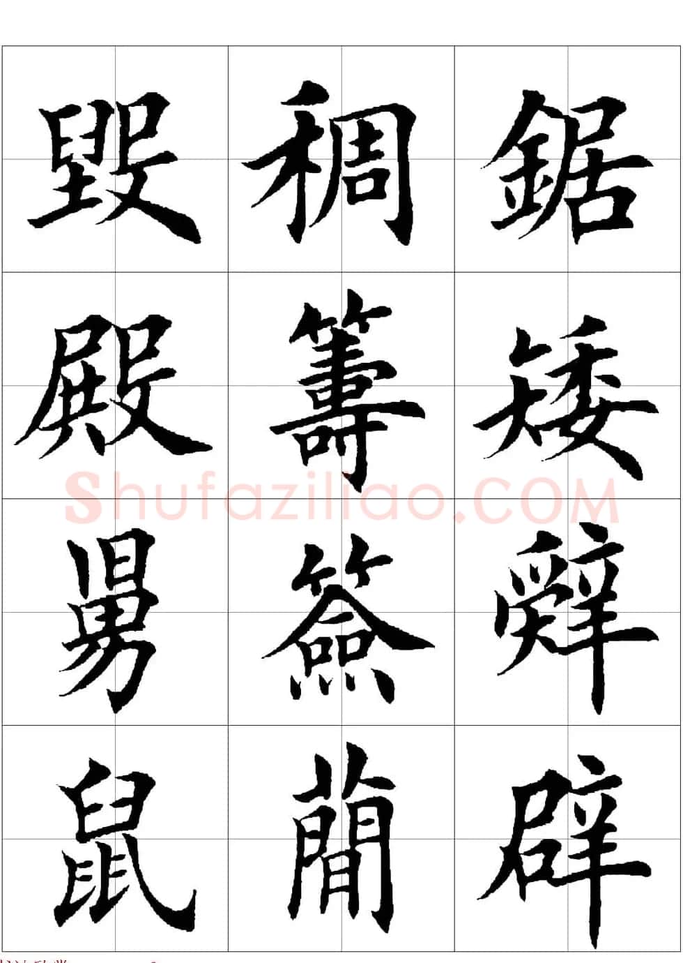 田英章欧体毛笔楷书字汇田字格版高清字帖 | 软笔楷书字帖