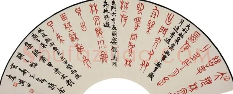 李刚田扇面书法作品欣赏50幅 | 名家书法作品赏析