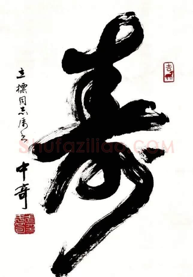 寿字书法作品欣赏武中奇书 | 书法名家作品鉴赏
