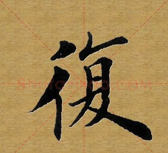 单字书法练习帖《田楷心经》米格版 | 毛笔楷书字帖
