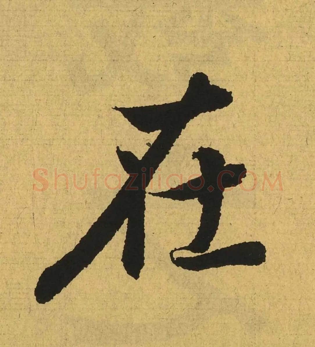 王羲之兰亭集序全文单字高清放大字帖 | 毛笔行书字帖