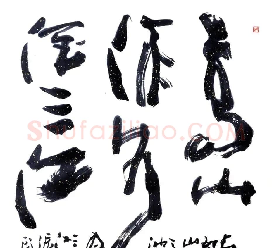 吉林盖永昌书法作品欣赏 | 软笔书法作品